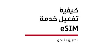 Activate the eSIM Service from Batelco  eSIM تفعيل خدمة الـ [upl. by Toni266]