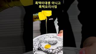 흑백요리사 다 된 그림에 들기름 뿌리기🍽 [upl. by Tound]