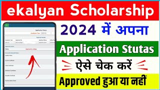 e Kalyan Scholarship Status Kaise Check kare 2024  how to check ekalyan Scholarship stutas 2024 [upl. by Maude563]