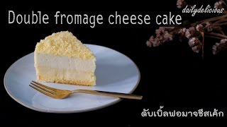 ดับเบิ้ลฟอมาจชีสเค้ก Double fromage cheese cake [upl. by Enyahs782]