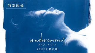 真木よう子5年ぶり主演！今泉力哉監督と初タッグ！映画『アンダーカレント』特別映像 [upl. by Hadwin]