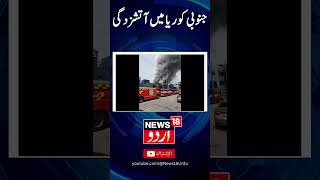 Watch  Fire at South Korea battery plant  South Korea  Fire  News18Urdu [upl. by Ajet]