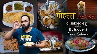 Best Food Options At Amar Colony  Mohalla Aapka Episode 1 [upl. by Gitlow560]