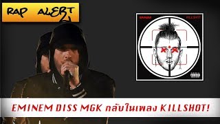 EMINEM เริ่มศึกยกสอง Diss MGK ด้วยเพลง KILLSHOT [upl. by Lamori896]