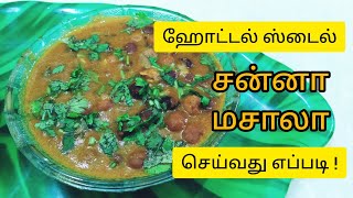 Hotel style சன்னா மசாலா  Instant Channa Masala Gravy  Madurai Amma Samayal in Tamil [upl. by Norga]