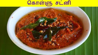 kollu chutney in tamil  chutney recipe in tamil  horse gram chutney [upl. by Sapowith]