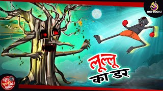 लुल्लु का डर  Lullu Bhoot ki Kahani  Bhutiya KAHANI  SSOFTOONS LULLU BHOOT [upl. by Leummas]