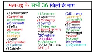 महाराष्ट्र के सभी 36 जिलों के नाम NAMES OF ALL 36 DISTRICTS OF MAHARASHTRA [upl. by Adnorat944]