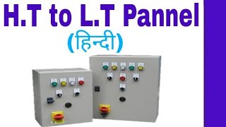 Full Explain About HT Pannel to LT Pannel Design Electrical Pannel in Hindi [upl. by Nenney]