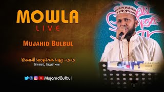 Mowla  Mujahid Bulbul Live  Risalah Official 2020 [upl. by Annaiel]