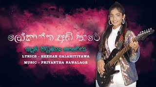 ලෝකාන්ත අඩි පාරේ  සදුනි මධුෂිකා පෙරේරා  LOKANTHA ADI PARE  SANDUNI MADUSHIKA PERERA [upl. by Selma]