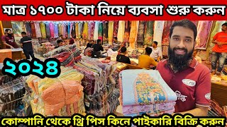 ১৭০০ টাকা নিয়ে ব্যবসা সুযোগ ব্র্যান্ডের ইন্ডিয়ান পাকিস্তানি থ্রি পিস পাইকারি the pice wholesale bd [upl. by Markland]