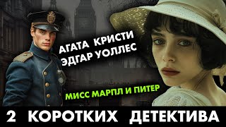 2 популярных детектива Агата Кристи и Эдгар Уоллес  Лучшие Аудиокниги Онлайн  Никита Король [upl. by Risa]