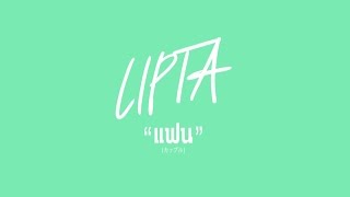 LIPTA  แฟน Official Audio [upl. by Dayle]