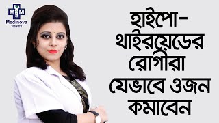 হাইপোথাইরয়েডের রোগীরা কিভাবে খুব দ্রুত ওজন কমাবেন  Hypothyroidism Weight Loss  পুষ্টিবিদ তামান্না [upl. by Ahsienak915]