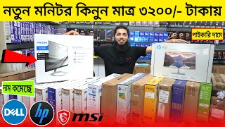 পাইকারি দামে নতুন মনিটর কিনুন 3200 টাকায়  Monitor Price In Bangladesh 2023  Monitor Price 2023 [upl. by Taryn371]