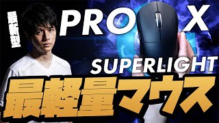 【新マウス】超軽量マウスを日本チャンピオンが実際に触ってみて徹底解説！！【Logicool G PRO X SUPERLIGHT】 [upl. by Breech]