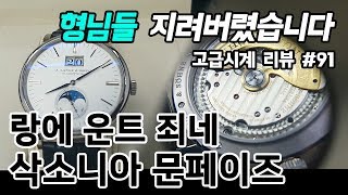 고급시계 91  랑에운트죄네 삭소니아 문페이즈 A Lange amp Sohne saxonia moon phase  온리뷰OnReview [upl. by Goebel479]