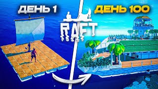 100 ДНЕЙ Настоящего Хардкора в Raft [upl. by Vincenty490]