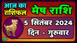 मेष राशि 5 सितंबर 2024  Mesh Rashi 5 September 2024  Mesh Rashi Aaj Ka Mesh Rashifal [upl. by Ahsekar669]