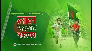 Desher Gaan Lal Sobujer Potaka  লাল সবুজের পতাকা  Independence Day Song By Kandari [upl. by Sears527]