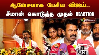 🔴LIVE ஆவேசமாக பேசிய விஜய் சீமான் கொடுத்த முதல் REACTION  NTK  TVK  PTD [upl. by Resor]