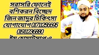 সরাসরি ফোনেই বশীকরণ বিচ্ছেদ ও জিন জাদুর চিকিৎসা দেওয়া হবে 2 [upl. by Sedruol]