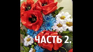 Маки вышивка лентами 5 способов Часть 2 [upl. by Retrop]