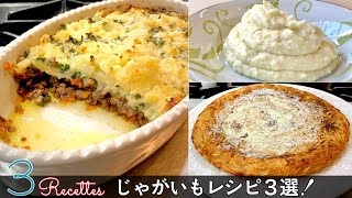 【じゃがいもレシピ3選】じゃがいも料理の王道！ピューレ  アッシ パルマンティエ  ガレット｜Chef Kiyomi MIKUNI [upl. by Lillie]