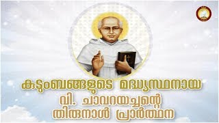 വി ചാവറയച്ചന്‍റെ നൊവേന  St Kuriakose Elias Chavara Novena Malayalam [upl. by Frances]