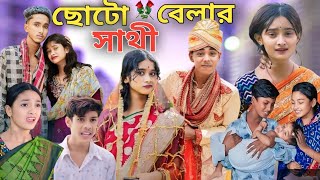 ছোটবেলার সাথী  Bangla Natok  Choto Belar Sathi  Sofiker Video Sofik  Purba Gram Tv Official [upl. by Mohun327]