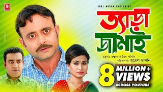 Tera Jamai  ত্যাড়া জামাই  Bangla Natok 2018  Ft Akhomo Hasan amp Choity  Juel Hasan [upl. by Nyram232]