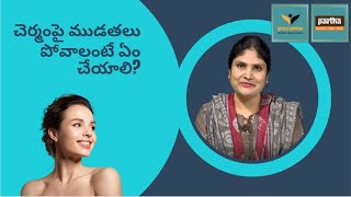 చెర్మంపై ముడతలు పోవాలంటే ఏం చేయాలి  Anti Aging Treatment  Gadwal  Partha Clinics [upl. by Meit998]