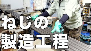 【工場見学】一個のねじができるまでの製造工程を公開します！ [upl. by Leicam]