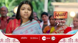 তোলপাড় 7 দিন l যোগমায়া new promo l Copy by Mampi😂l [upl. by Sedinoel]