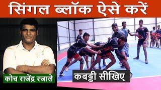 Learn How to Do Single Block  From NIS Coach Rajendra Rajale  Kabaddi Adda Originals [upl. by Berstine944]