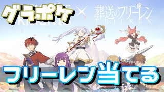 【グランサガポケット】フリーレンを今日こそ当てる【グラポケNo1配信者決定戦】 [upl. by Airdnassac]