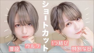 【ショートヘア】普段のショートウルフセットamp特別な日のショートでまとめ髪✨ヘアセットとヘアアレンジ紹介！【ストレートアイロン】 [upl. by Ellehsar]