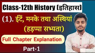 Class 12 History Chapter 1  ईंटे मनके तथा अस्थियां  हड़प्पा सभ्यता  History Class 12  Part 1 [upl. by Nahbois896]