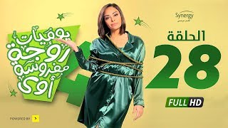 مسلسل يوميات زوجة مفروسة أوي ج 4  الحلقة 28 الثامنة والعشرون  Yawmiyat Zoga Mafrosa Awy 4  Ep 28 [upl. by Siuqcram653]