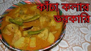 Kacha Kolar Torkari  Niramish  Bengali Recipes  Sohoj Ranna [upl. by Yhotmit]