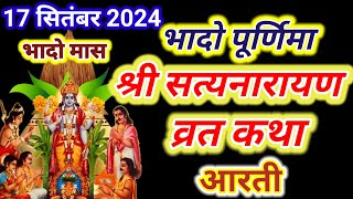 सत्यनारायण कथा  Satyanarayan Katha  भादो पूर्णिमा के दिन सत्यनारायण कथा  Purnima Vrat Katha 2024 [upl. by Bultman]