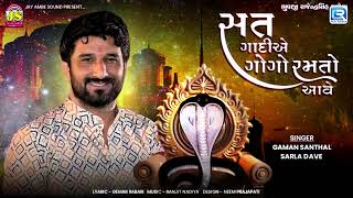 Gaman Santhal  Satni Gadiye Gogo Ramto Aave  Goga Maharaj Song  New Gujarati Song 2023 [upl. by Arita950]