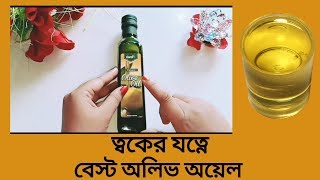 Clariss Pomace Olive Oil  Olive Oil Benefitsক্ল্যারিস অলিভ অয়েলের উপকারীতা [upl. by Beckett]