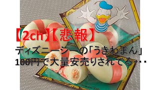 ディズニーシーの「うきわまん」 100円で大量安売りされ【2ch】【悲報】 [upl. by Oirogerg291]