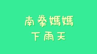 南拳媽媽  下雨天【歌詞】 [upl. by Thessa]