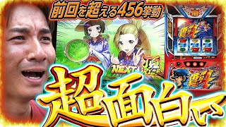 【番長４】Q456ですか？いいえこれは56だと思います。【よしきの成り上がり人生録第589話】パチスロスロットいそまるよしき [upl. by Atse]