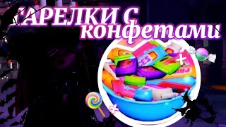 🎃 ВСЕ ТАРЕЛКИ С КОНФЕТАМИ 2024 🍬 6 тарелок 👻 Роял Хай   Royale High [upl. by Gypsy]