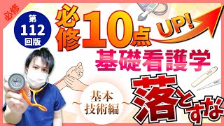 【第112回看護師国家試験】『必修』基礎看護学①〜基本技術編〜：毎年10点以上出題！国試で落ちない為のピンポイント解説【看護学生】 [upl. by Armahs155]