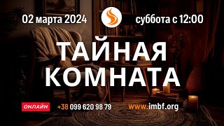 Прямой эфир Тайная комната 020324 [upl. by Zanze]